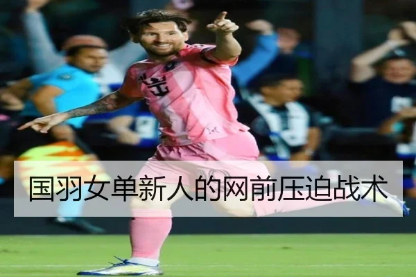 国羽女单新人的网前压迫战术 | ODSports