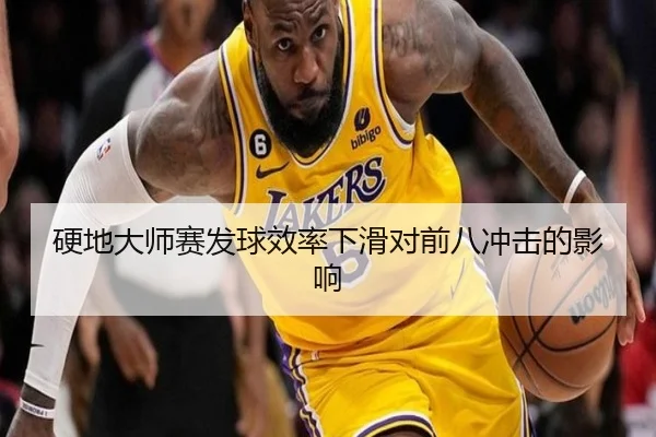 硬地大师赛发球效率下滑对前八冲击的影响（ODSports）
