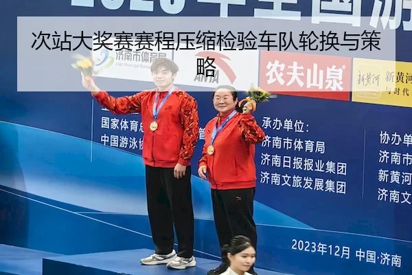 次站大奖赛赛程压缩检验车队轮换与策略 | ODSports