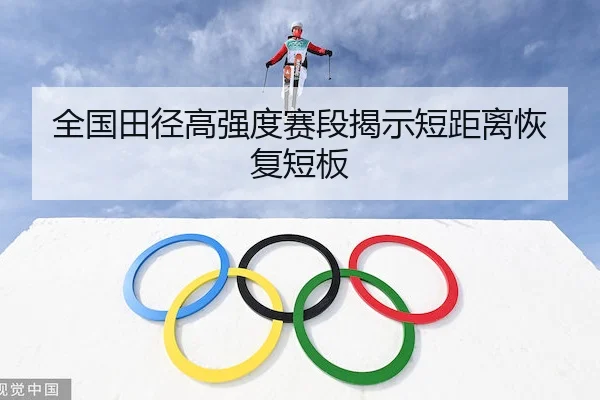 全国田径高强度赛段揭示短距离恢复短板 | ODSports